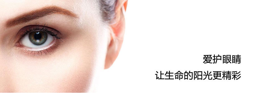 愛護眼睛,讓生命的陽光更精彩